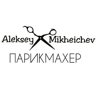 АЛЕКСЕЙ МИХЕЙЧЕВ ✂️ ПАРИКМАХЕР @alekseymikheichev в Инстаграм