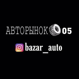 Авторынок 05 🏎 @bazar_auto в Инстаграм