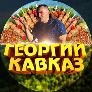 Georgy Kavkaz @georgikavkaz в Инстаграм