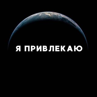 Закон притяжения • Софи Прано @idream.ru в Инстаграм