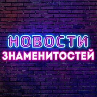 novosti_celebrities