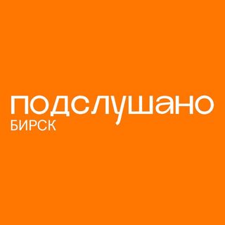 podslushano_birsk