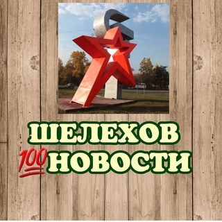 ШЕЛЕХОВ💯НОВОСТИ города @shelekhov_novosti в Инстаграм