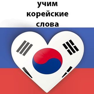Корейские слова Корейский язык @words.korean в Инстаграм