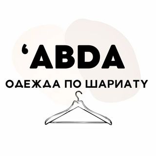 Покройся, а не заворачивайся! @abda_magazin в Инстаграм