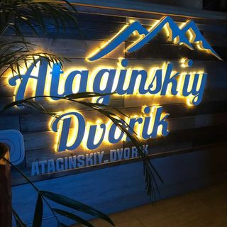 ataginskiy_dvorik_