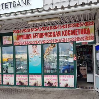 ЛУЧШАЯ БЕЛОРУССКАЯ КОСМЕТИКА @bestbelcosmetic в Инстаграм