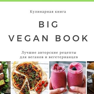 BIG VEGAN BOOK @big_vegan_book в Инстаграм