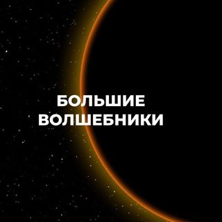 bolshie.volshebniki