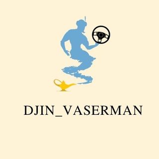 djin_vaserman