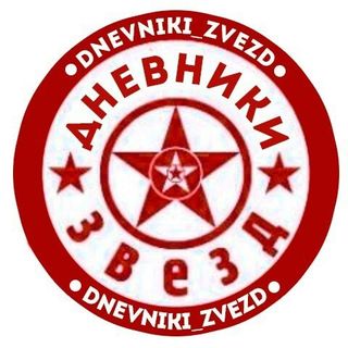 dnevniki_zvezd