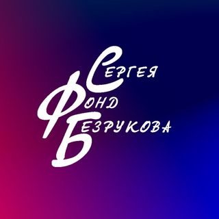 fond_bezrukova