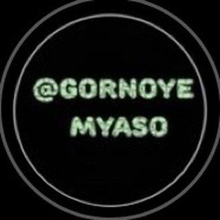 gornoye_myaso