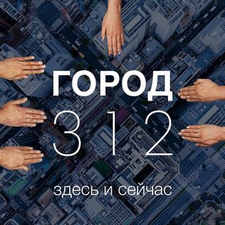 Город 312 @gorod_312 в Инстаграм