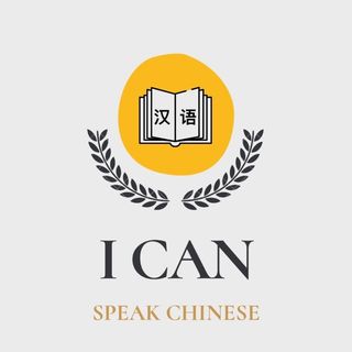 i_can_speakchinese
