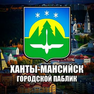 Ханты-Мансийск @khanty_mansiysk.86 в Инстаграм