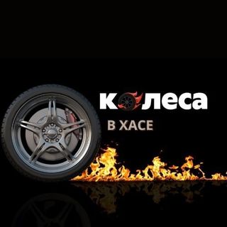 kolesa_v_xase