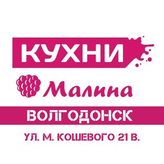 kuhni_malina_volgodonsk