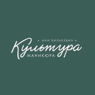 Культура Маникюра АниХилькевич @kulturamanicura в Инстаграм