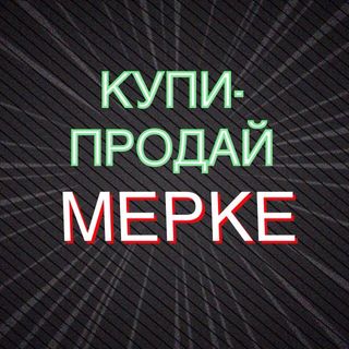 kupi_proday_merke