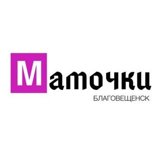 mamochki_blagoveshensk