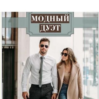 modnyi_duet
