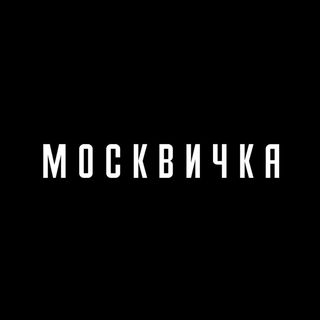 Новый Московский Глянец @moskvichka.magazine в Инстаграм - Смотреть ...