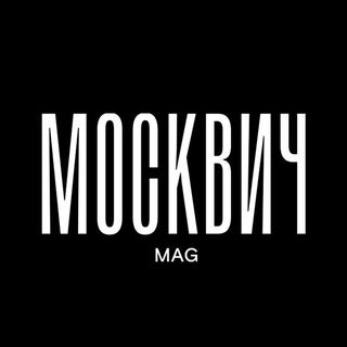 Москвич Mag @moskvichmag в Инстаграм