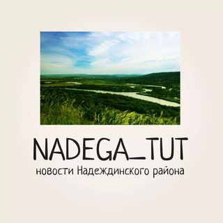 Новости Надега • События • Отзывы • Все о жизни района @nadega_tut в Инстаграм