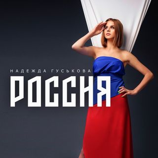 Надежда Гуськова @nadezda_guskova в Инстаграм