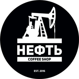 Кофейня Нефть @neft_coffee в Инстаграм