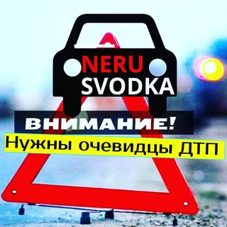 neru_svodka