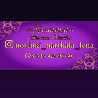 Лена @novinki_nartkala_lena в Инстаграм