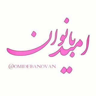 omidebanovan
