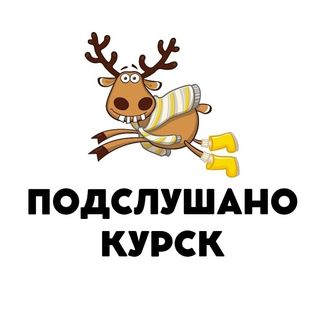 Подслушано Курск @podslushano_kursk в Инстаграм