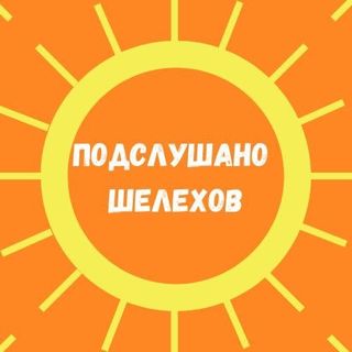 podslushano_shelehov
