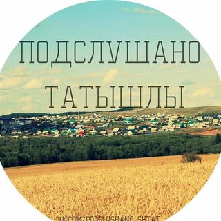podslushano_tatyshly