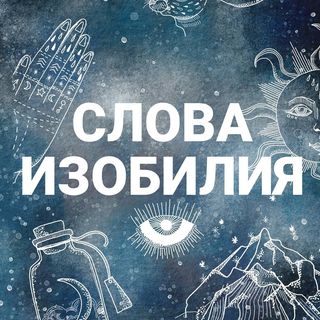 proekt_slova_izobiliya
