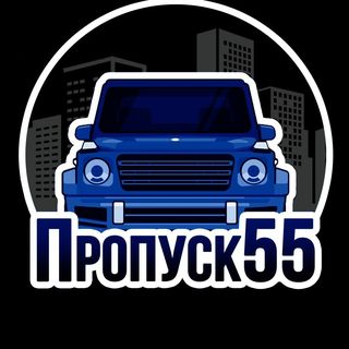 propusk55_omsk