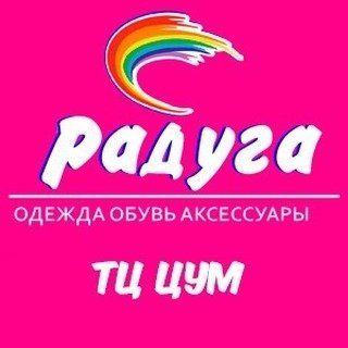 Одежда для тебя и семьи👨‍👩‍👧‍👦 @raduga_tsum79 в Инстаграм