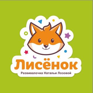 Занятия для детей @razvivalo4ka_lisenok в Инстаграм