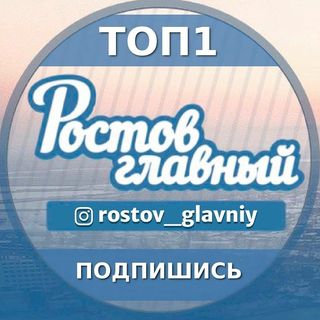 rostov_glavniy