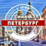 Санкт-Петербург @sankt__peterburg в Инстаграм