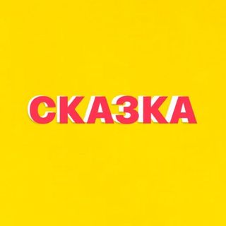 skazka_kizlyar