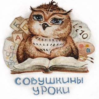 sovushkiny_uroki