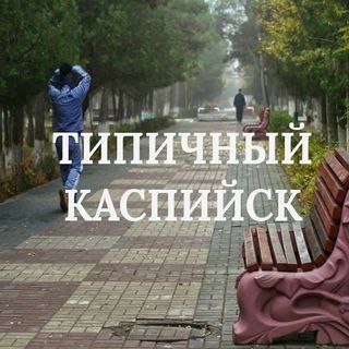 typical_kaspiysk