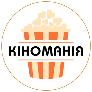 Кіноманія @ukr_kinomania в Инстаграм