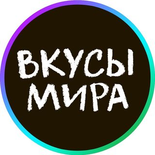 Вкусы Мира 🌎 @vkusimira_ в Инстаграм