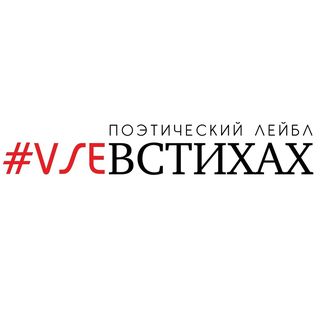 vse_v_stihah