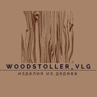 Из дерева на заказ @woodstoller_vlg в Инстаграм